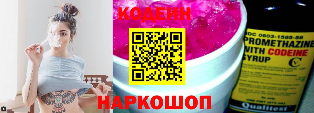 Вольск  Кодеин Purple Drank  Codein напиток Lean (лин)  Вход с VPN 